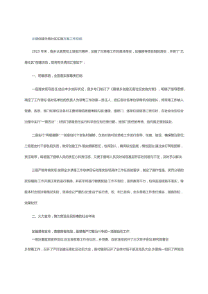 乡镇创建无毒社区实施方案工作总结.docx