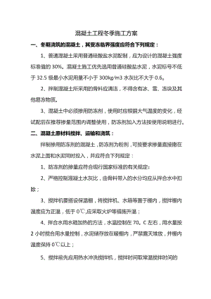 混凝土工程冬季施工方案.docx