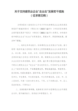 关于支持建筑业企业“走出去”发展若干措施（征求意见稿）.docx
