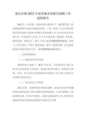 基层乡镇2023年度实施乡村振兴战略工作述职报告.docx