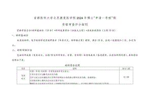 首都医科大学北京康复医学院2024年博士“申请-考核”制资格审查评分细则.docx