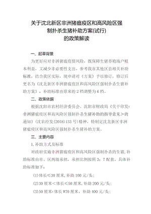 沈北新区非洲猪瘟疫区和高风险区强制扑杀生猪补助方案（试行）（征求意见稿）政策解读.docx
