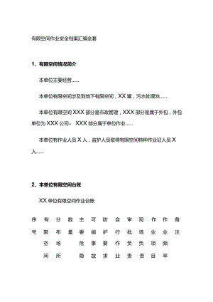 有限空间作业安全档案汇编全套.docx