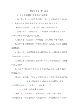 管道施工安全技术交底.docx