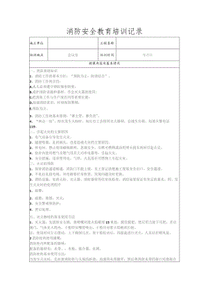 消防安全教育培训记录.docx