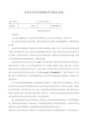 专业分包单位进场技术交底记录表.docx