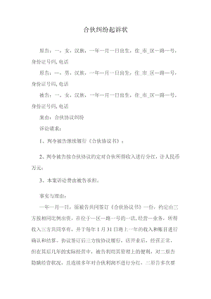 合伙纠纷起诉状.docx