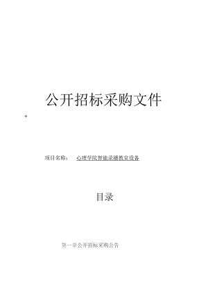 师范大学心理学院智能录播教室设备项目招标文件.docx