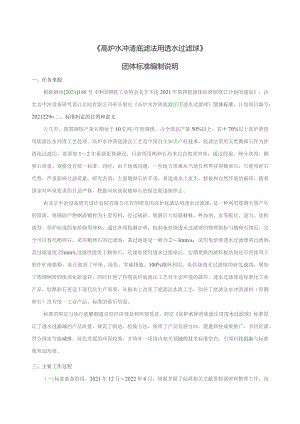 高炉水冲渣底滤法用透水过滤球_编制说明.docx