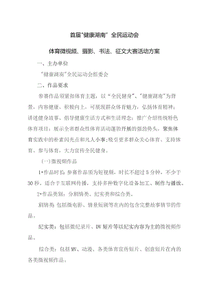 首届“健康湖南”全民运动会体育微视频、摄影、书法、征文大赛活动方案.docx