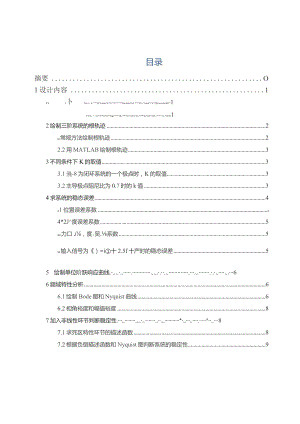 三阶系统综合分析与设计.docx
