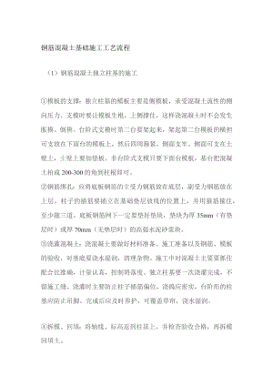 钢筋混凝土基础施工工艺流程.docx