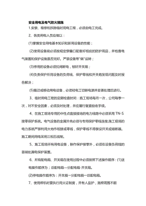 安全用电及电气防火措施.docx