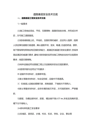 道路基层安全技术交底.docx