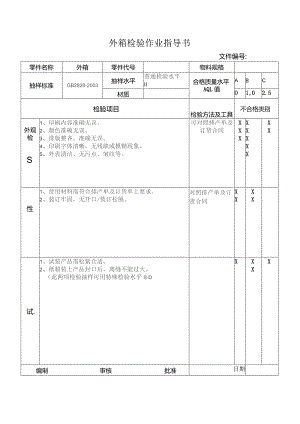 外箱检验作业指导书.docx
