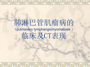 肺淋巴管肌瘤病的临床及CT表现.ppt