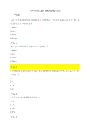 石大049191汽车安全工程期末复习题.docx