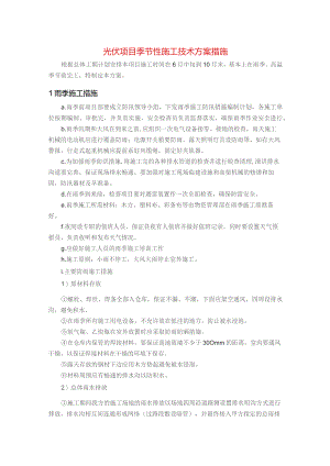 光伏项目季节性施工技术方案措施.docx