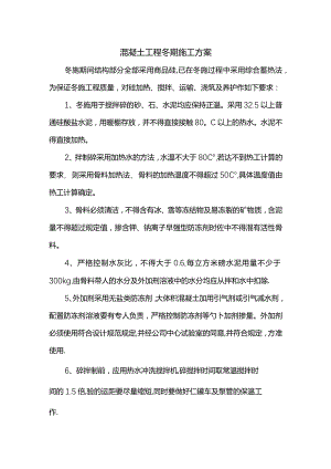 混凝土工程冬期施工方案.docx