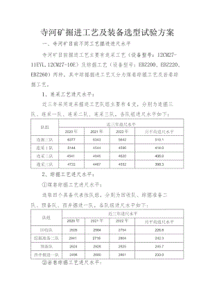 寺河矿掘进工艺装备选型及试验方案.docx