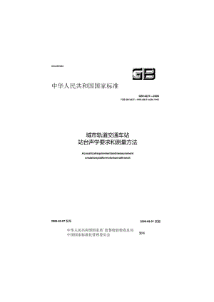 GB 14227-2006 城市轨道交通车站站台声学要求和测量方法.docx