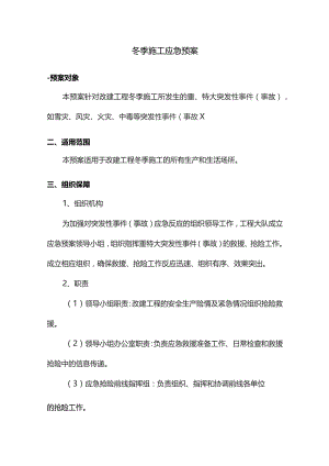 冬季施工应急预案.docx