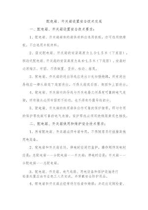 配电箱、开关箱设置安全技术交底.docx