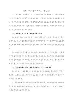 (XX企业)20XX年度安全生产年终工作总结.docx