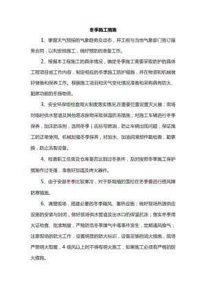 冬季施工措施.docx