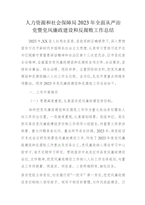 人力资源和社会保障局2023年全面从严治党暨党风廉政建设和反腐败工作总结.docx
