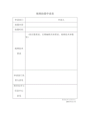 视频拍摄申请表.docx