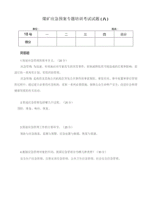 煤矿应急预案专题培训考试试题a.docx