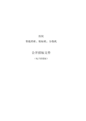医院智能药柜、贴标机、分拣机招标文件.docx