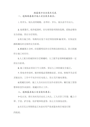 路基填方安全技术交底.docx