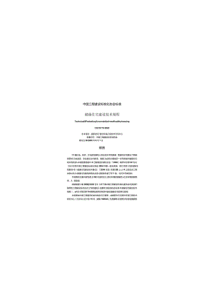 CECS179-2005 健康住宅建设技术规程.docx