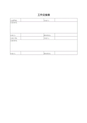 工作交接表格.docx