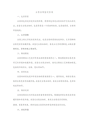 古泉品相鉴定标准.docx