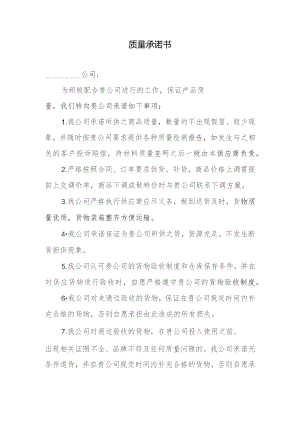 质量承诺书.docx
