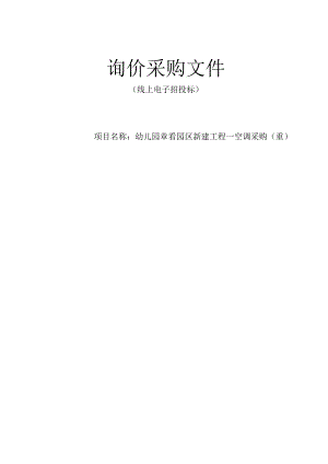 幼儿园章岙园区新建工程—空调采购（重）招标文件.docx