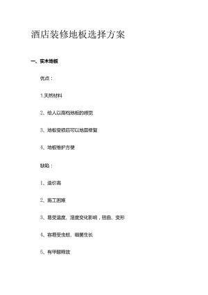 酒店装修地板选择方案.docx