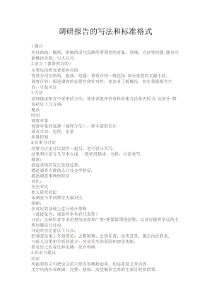公文调研报告模板格式要求.docx