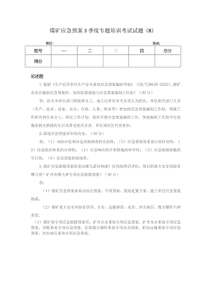 煤矿应急预案专题培训考试试题b.docx