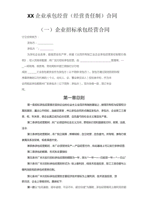 (新)XX企业承包经营(经营责任制)合同范本.docx