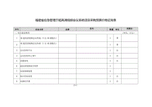 福建省应急管理厅超高清视频会议系统项目采购预算价格征询表.docx