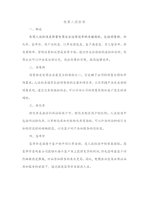 电商人效标准.docx