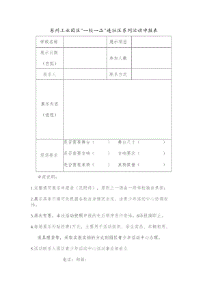苏州工业园区“一校一品”进社区系列活动申报表.docx