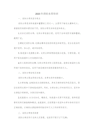 2023年消防水带培训.docx