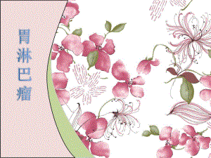 胃淋巴瘤 影像学简介.ppt
