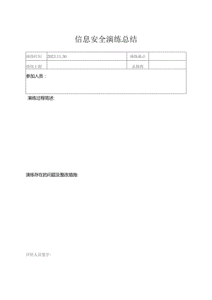 信息安全演练总结.docx