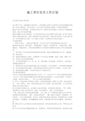 施工单位工作部署.docx